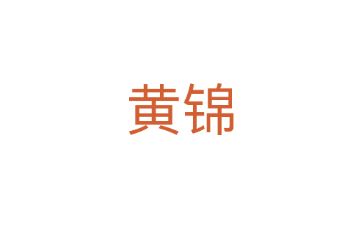 黄锦
