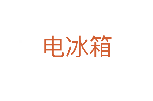 电冰箱