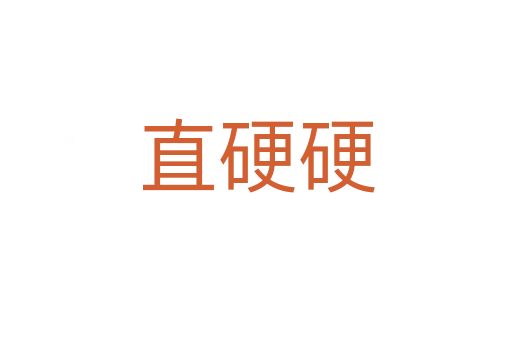 直硬硬