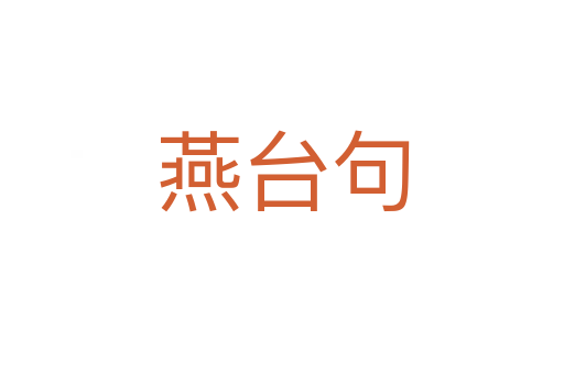 燕台句