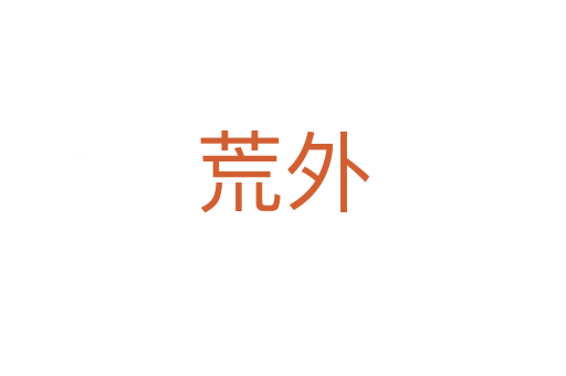 荒外
