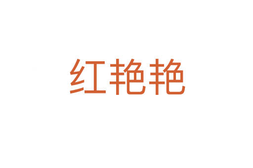 红艳艳