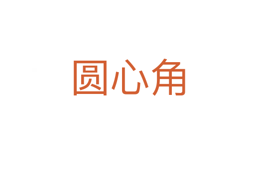 圆心角