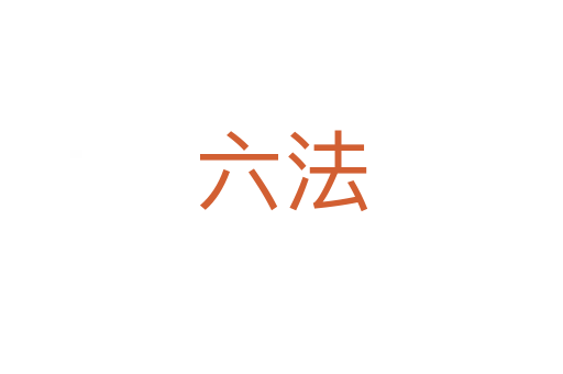 六法