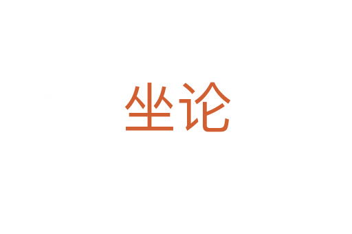 坐论