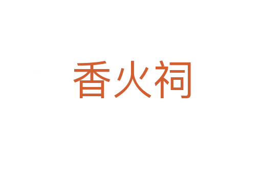 香火祠
