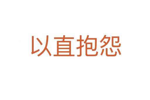 以直抱怨