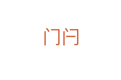 门闩