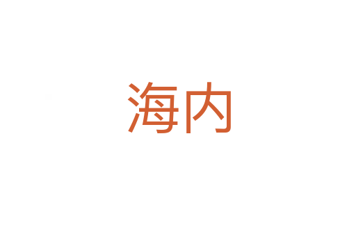 海内