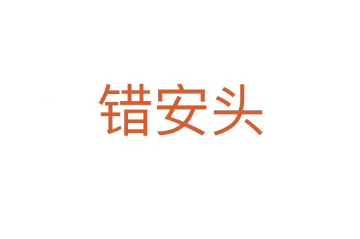 错安头