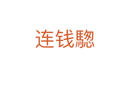 连钱騘