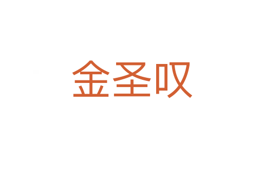 金圣叹