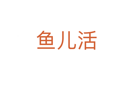 鱼儿活