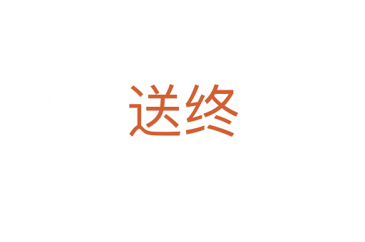 送终