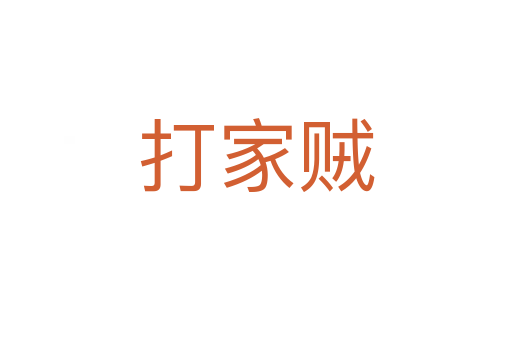 打家贼