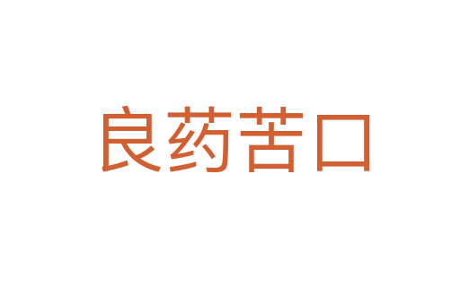良药苦口