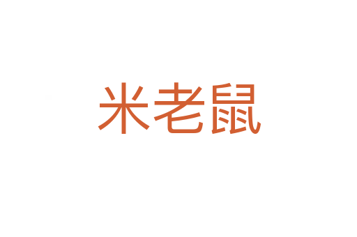 米老鼠
