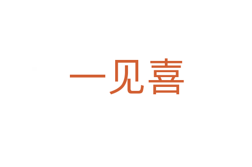 一见喜