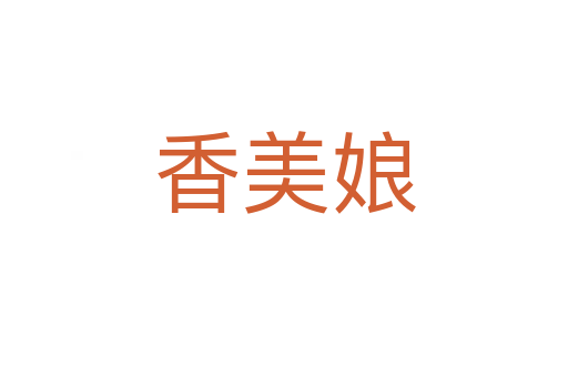 香美娘