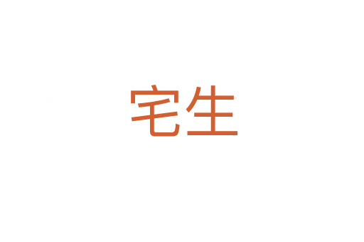 宅生