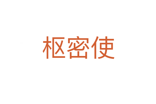 枢密使