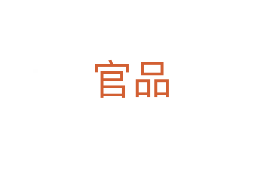 官品