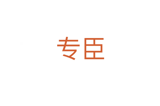 专臣