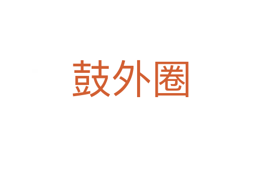 鼓外圈