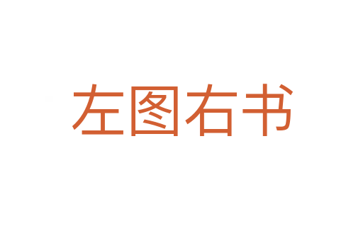 左图右书
