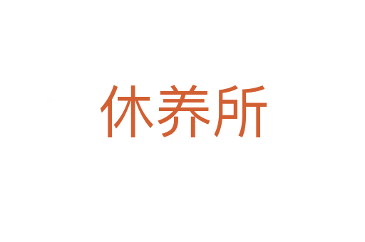 休养所