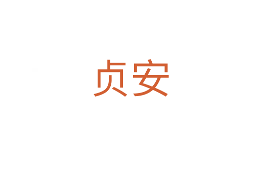 贞安