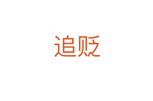 追贬