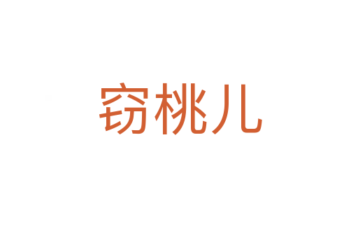 窃桃儿