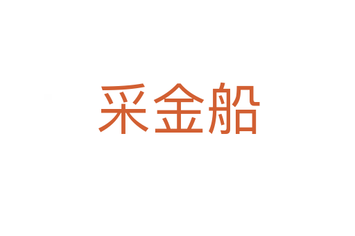 采金船