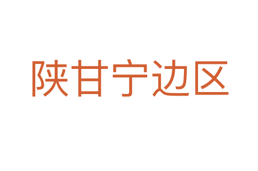 陕甘宁边区