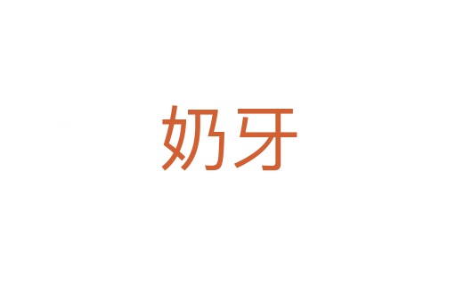 奶牙