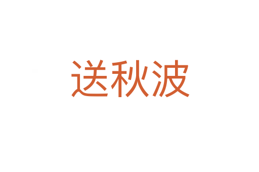 送秋波