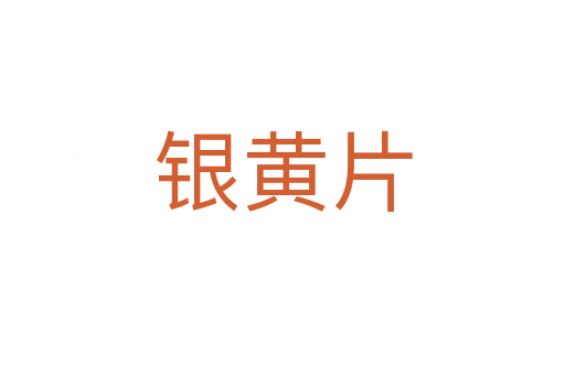 银黄片