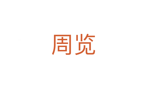 周览