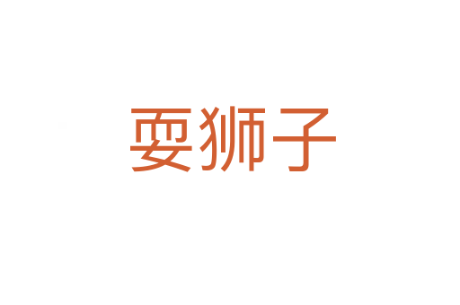 耍狮子