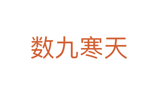 数九寒天