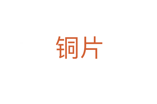 铜片