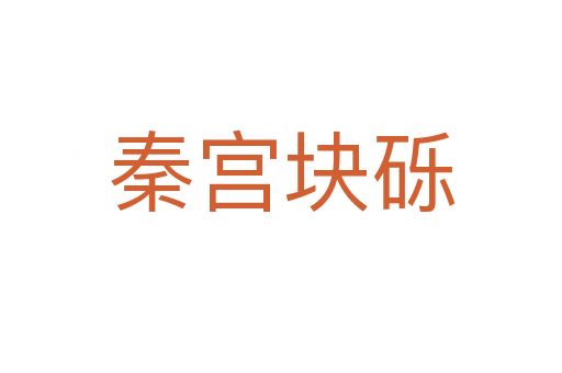 秦宫块砾