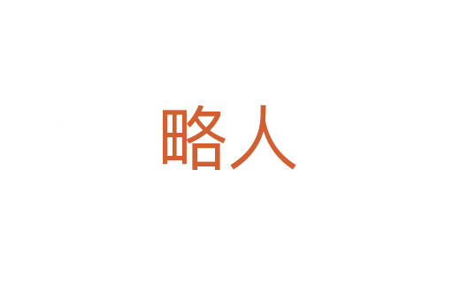 略人