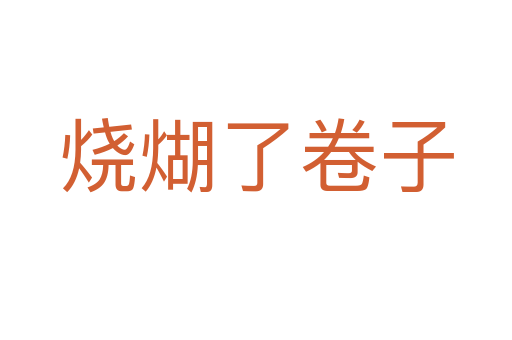 烧煳了卷子