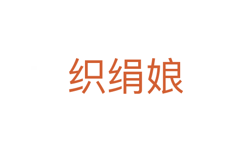 织绢娘