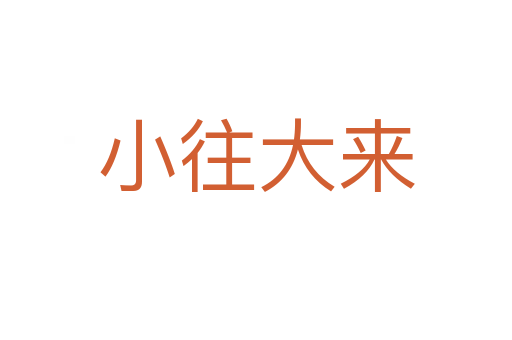 小往大来