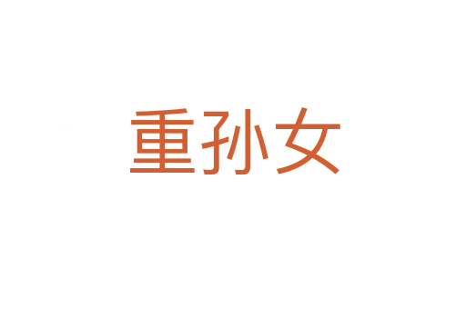 重孙女