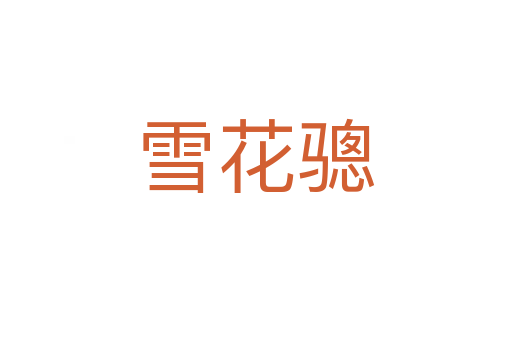 雪花骢