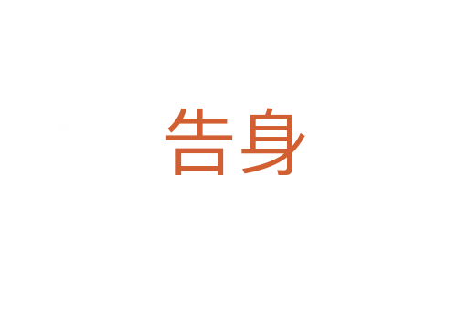告身